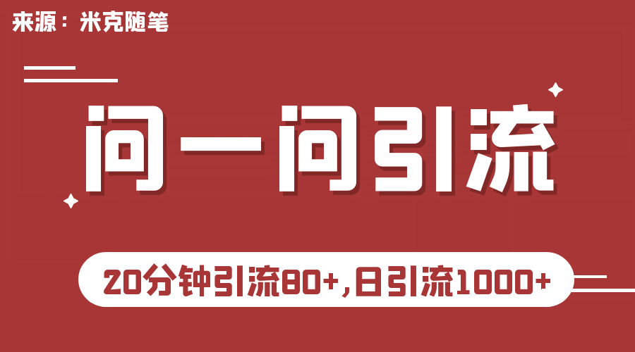 【米克随笔】微信问一问实操引流教程，20分钟引流80+，日引流1000+-牵机网