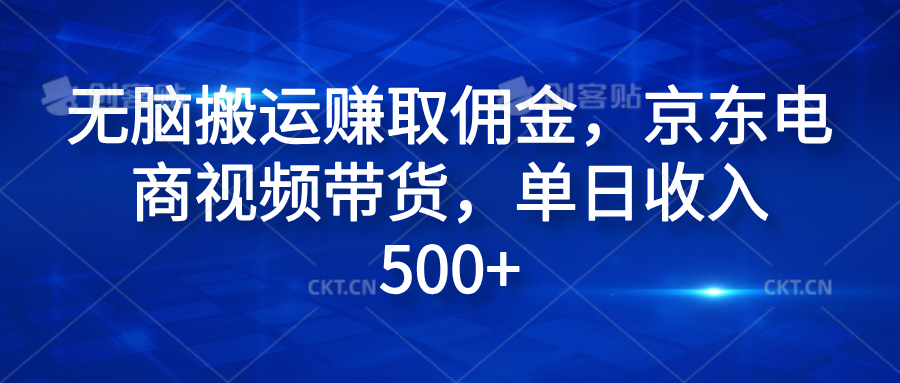 无脑搬运赚取佣金，京东电商视频带货，单日收入500+-牵机网
