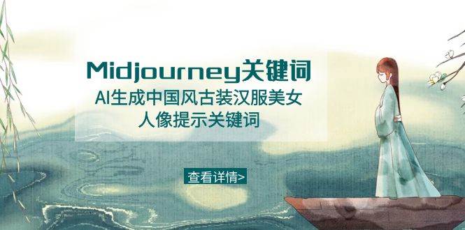 Midjourney关键词-AI生成中国风古装汉服美女人像提示关键词-牵机网