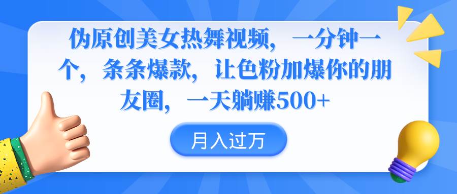 伪原创美女热舞视频，条条爆款，让色粉加爆你的朋友圈，轻松躺赚500+-牵机网