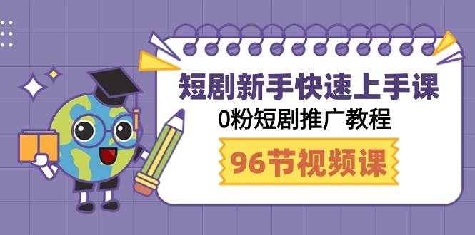 短剧新手快速上手课，0粉短剧推广教程（98节视频课）-牵机网