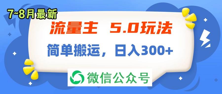 流量主5.0玩法，7月~8月新玩法，简单搬运，轻松日入300+-牵机网