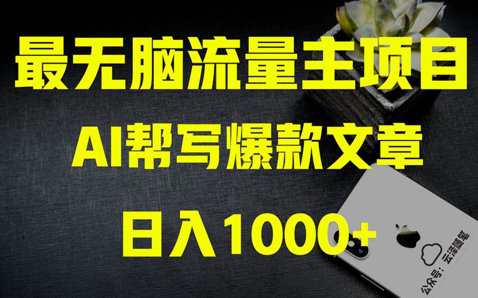 AI掘金公众号流量主 月入1万+项目实操大揭秘 全新教程助你零基础也能赚大钱-牵机网