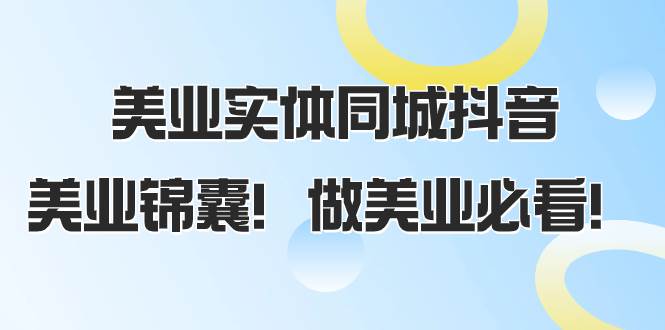 美业实体同城抖音，美业锦囊！做美业必看（58节课）-牵机网