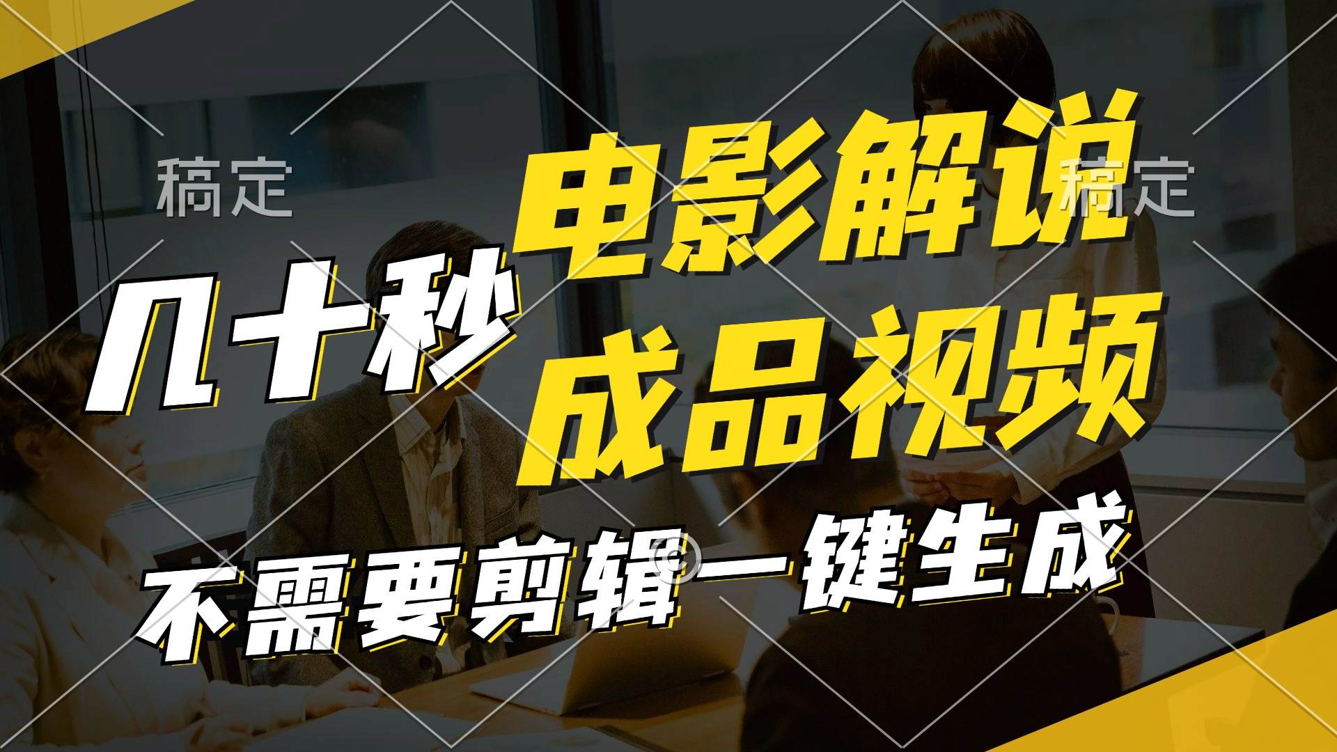 一键生成原创影视解说视频，十秒钟生成文案，解说，背景音乐视频成品-牵机网