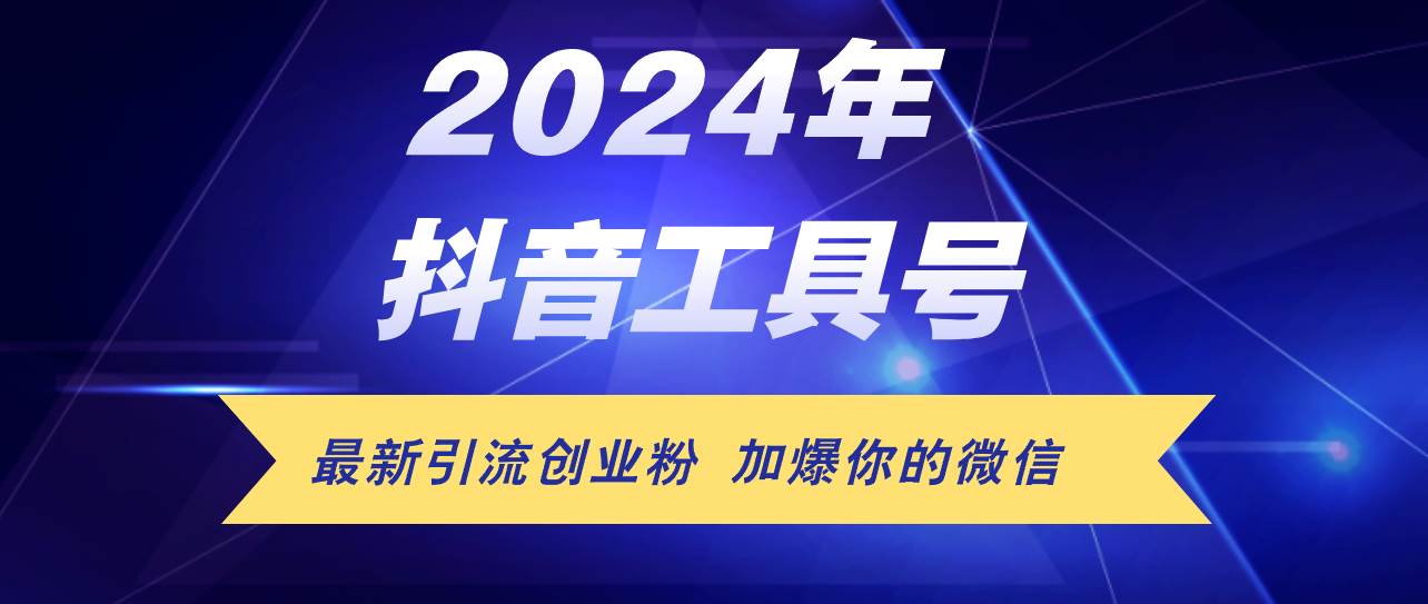 24年抖音最新工具号日引流300+创业粉，日入5000+-牵机网