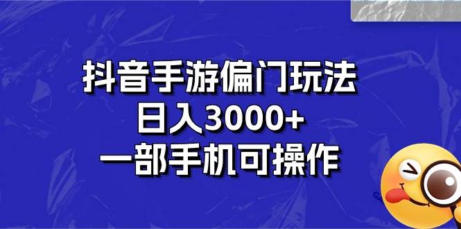 抖音手游偏门玩法，日入3000+，一部手机可操作-牵机网