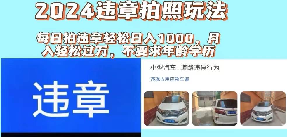2024违章拍照新玩法，推广躺赚+拍照赚钱双模式，日入1000+-牵机网