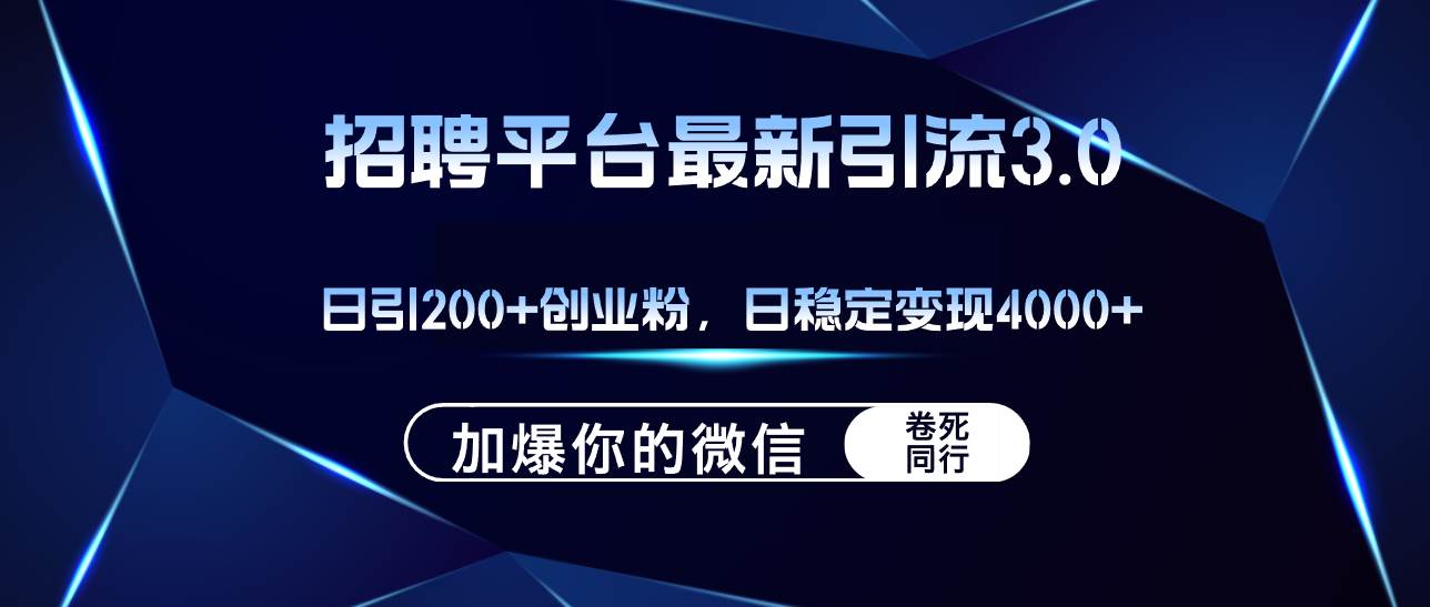招聘平台日引流200+创业粉，加爆微信，日稳定变现4000+-牵机网