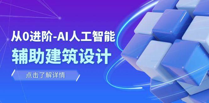 从0进阶：AI·人工智能·辅助建筑设计/室内/景观/规划（22节课）-牵机网