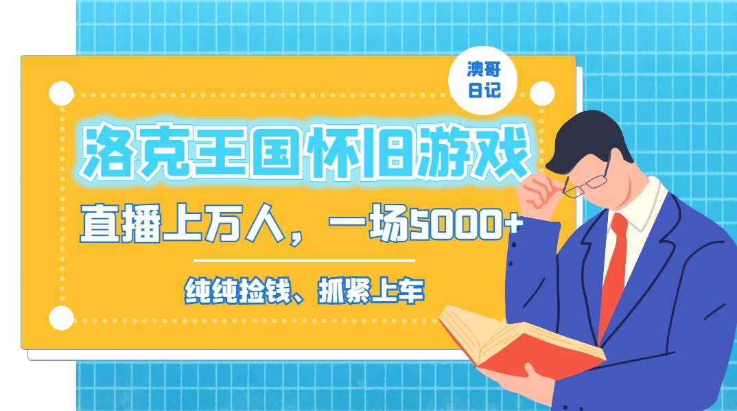 洛克王国怀旧游戏无人直播，年轻受众超多，一场直播上万人，日入5000+-牵机网