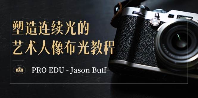 PRO EDU – Jason Buff 塑造连续光的艺术人像布光教程-15节课-中英字幕-牵机网