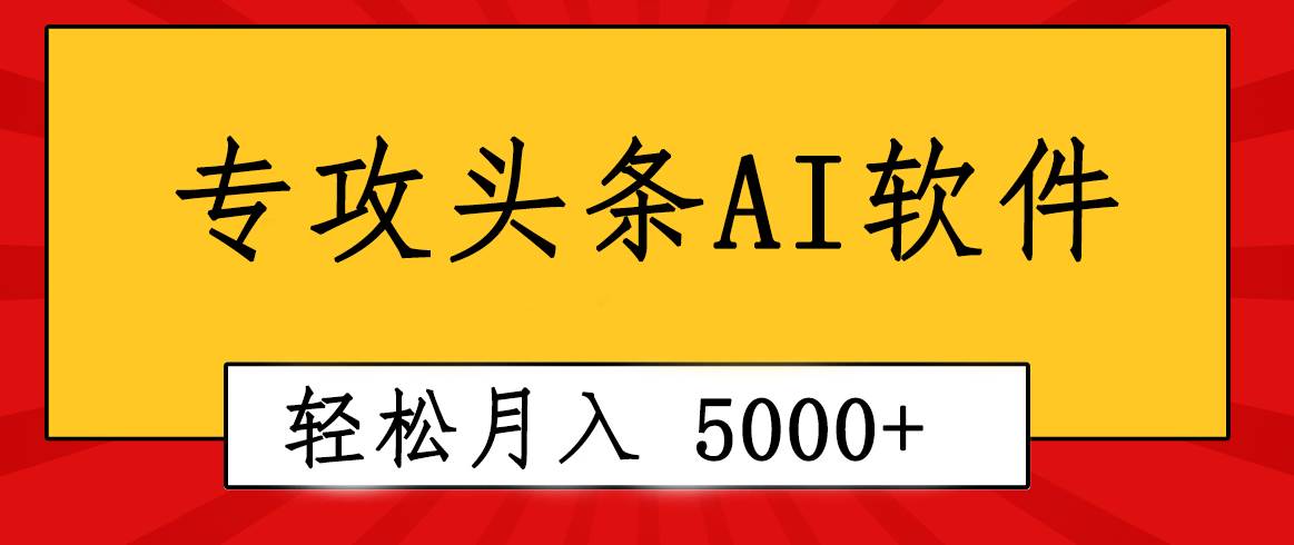 专业成文AI写作软件出现：2分钟搞定原创，轻松月入5000+，小白福利-牵机网