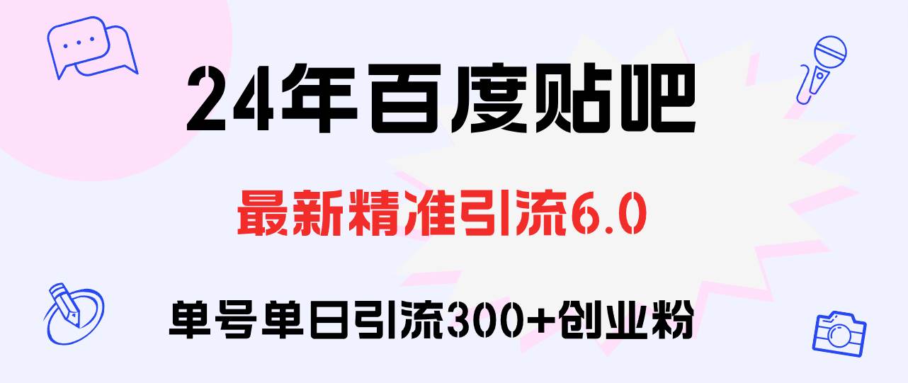 百度贴吧日引300+创业粉原创实操教程-牵机网