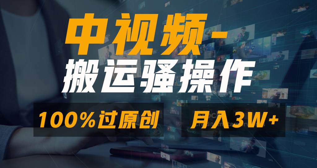 无脑双重去重原创视频，100%中视频+视频号分成计划，一键多平台发布小白也能月入3W-牵机网