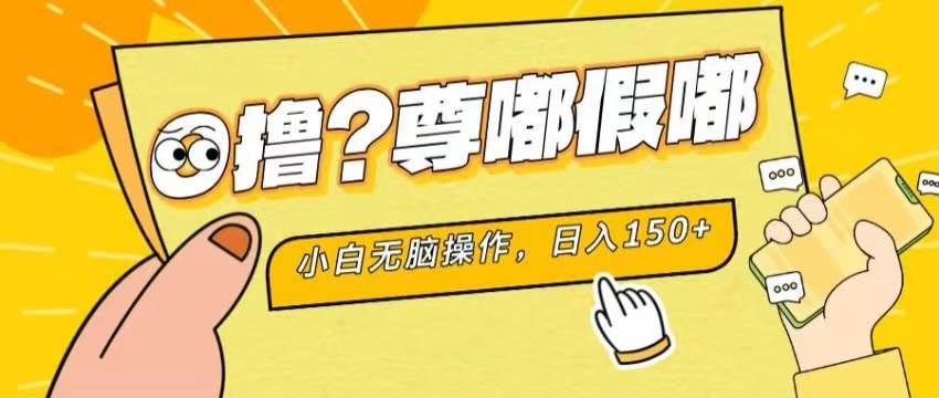 最新项目 暴力0撸 小白无脑操作 无限放大 支持矩阵 单机日入280+-牵机网