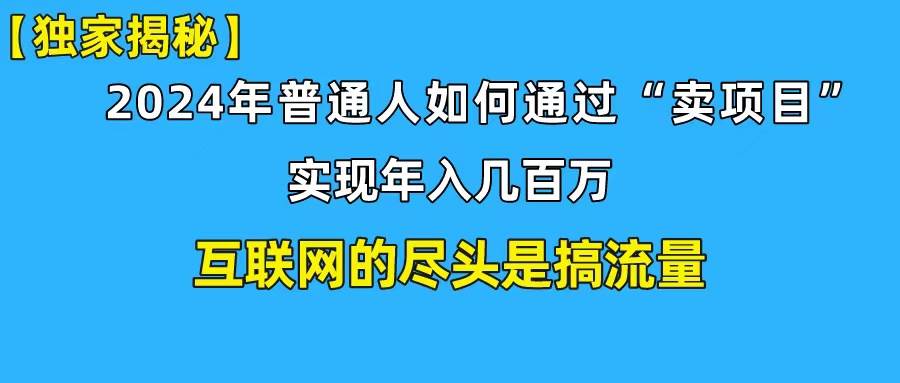 新手小白也能日引350+创业粉精准流量！实现年入百万私域变现攻略-牵机网