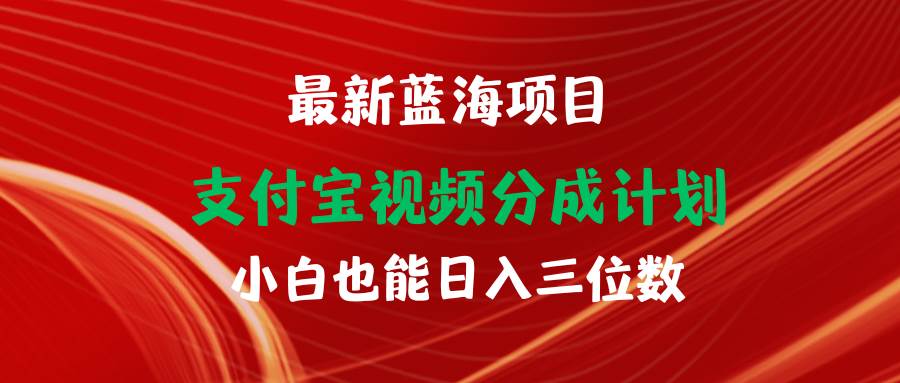 最新蓝海项目 支付宝视频频分成计划 小白也能日入三位数-牵机网
