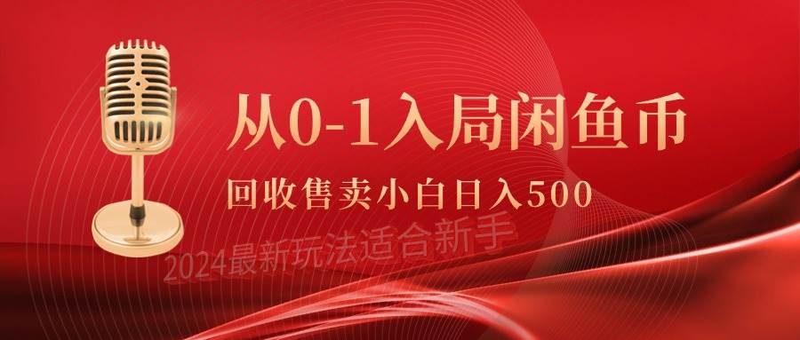 从0-1入局闲鱼币回收售卖，当天收入500+-牵机网
