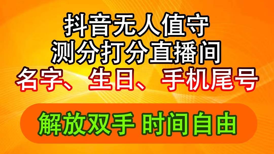 抖音撸音浪最新玩法，名字生日尾号打分测分无人直播，日入2500+-牵机网