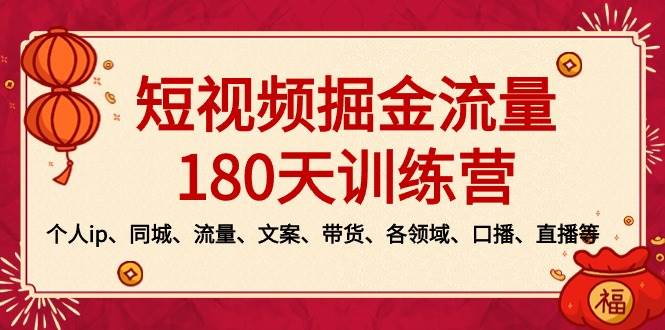 短视频-掘金流量180天训练营，个人ip、同城、流量、文案、带货、各领域、口播、直播等-牵机网