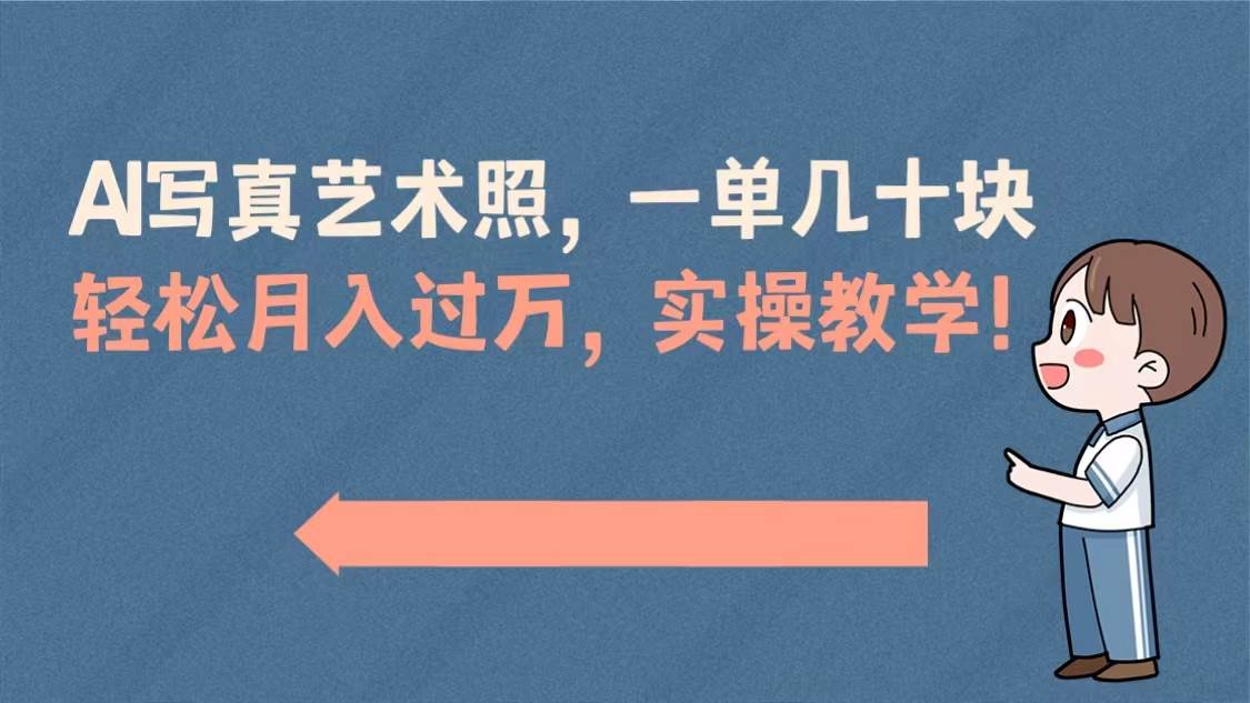 AI写真艺术照，一单几十块，轻松月入过万，实操演示教学！-牵机网