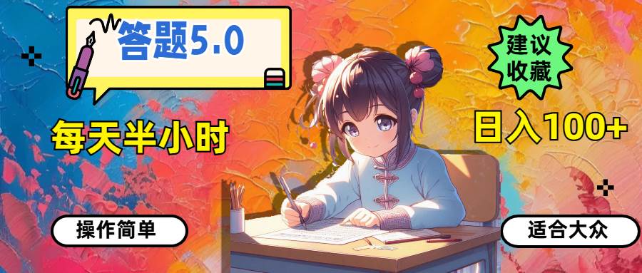 答题5.0，每天半小时，日入100+，操作简单，适合大众-牵机网