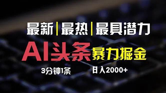 最新AI头条掘金，每天10分钟，简单复制粘贴，小白月入2万+-牵机网