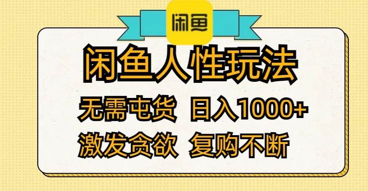 闲鱼人性玩法 无需屯货 日入1000+ 激发贪欲 复购不断-牵机网