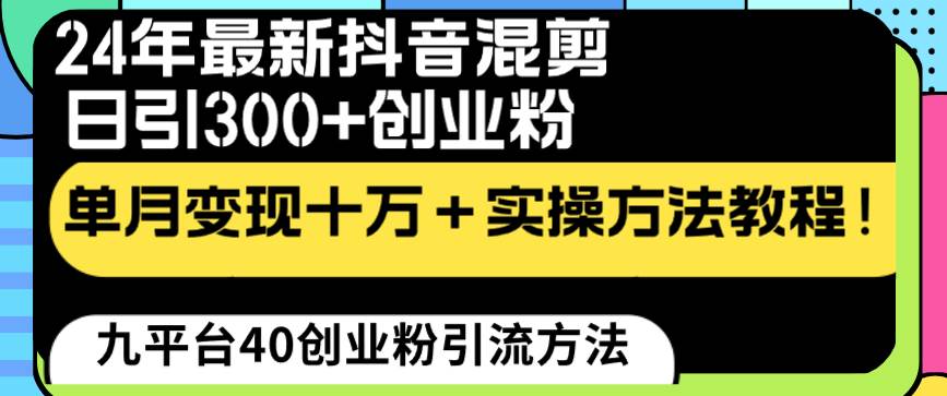 24年最新抖音混剪日引300+创业粉“割韭菜”单月变现十万+实操教程！-牵机网