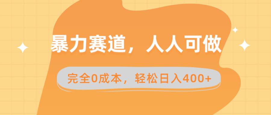 暴力赛道，人人可做，完全0成本，卖减脂教学和产品轻松日入400+-牵机网