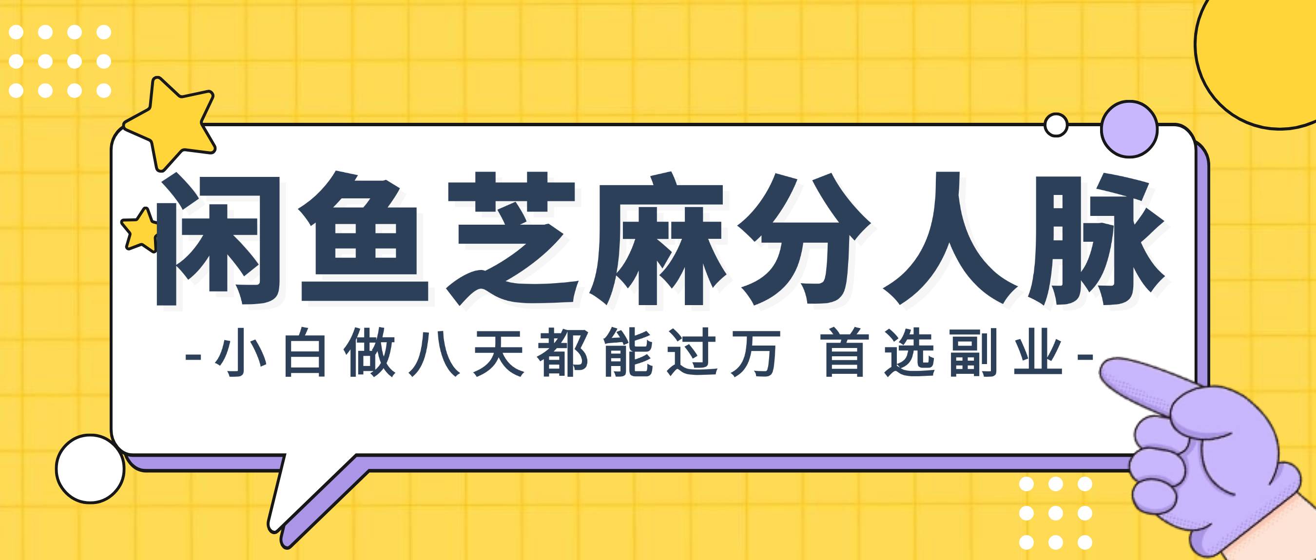 闲鱼芝麻分人脉，小白做八天，都能过万！首选副业！-牵机网