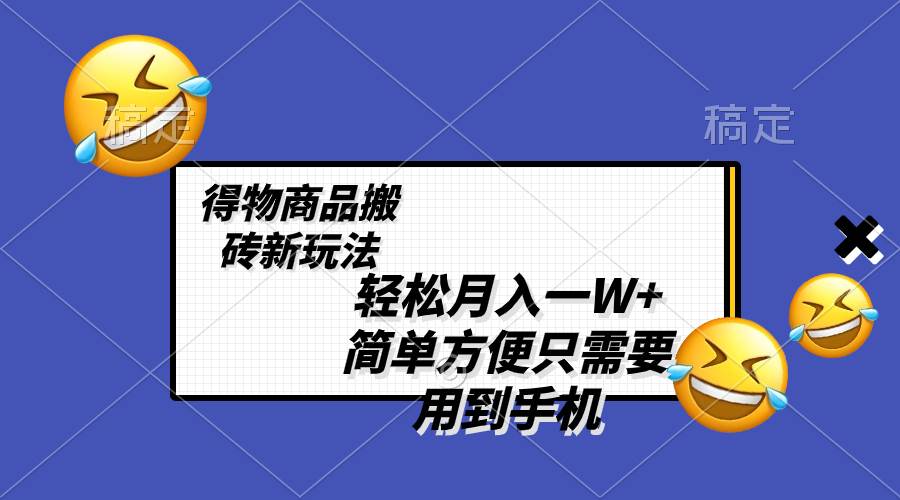 轻松月入一W+，得物商品搬砖新玩法，简单方便 一部手机即可 不需要剪辑制作-牵机网