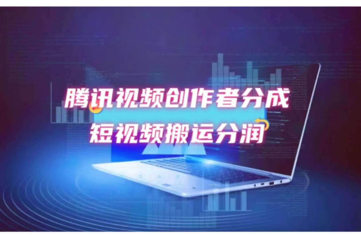 2024新风口，无脑搬运海外历史视频，去重一键发布，小白可做，月入1w不…-牵机网