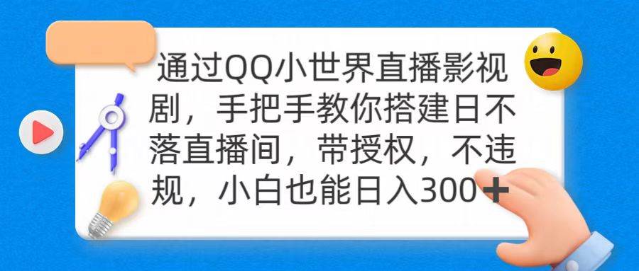 通过OO小世界直播影视剧，搭建日不落直播间 带授权 不违规 日入300-牵机网
