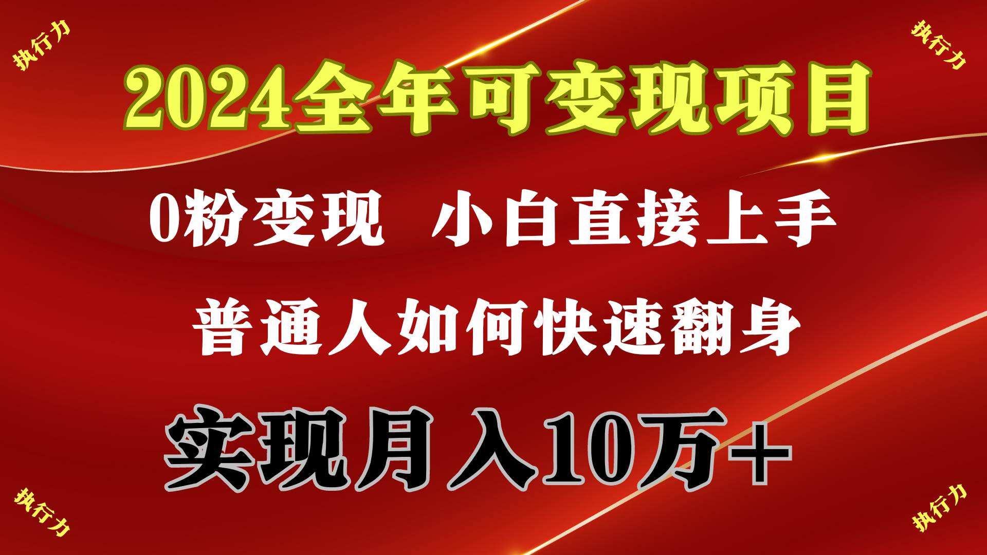 2024 全年可变现项目，一天的收益至少2000+，上手非常快，无门槛-牵机网