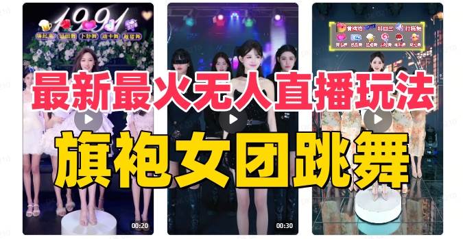抖音最新最火旗袍女团跳舞无人直播玩法（含开播视频教程+软件+互动视频素材）-牵机网