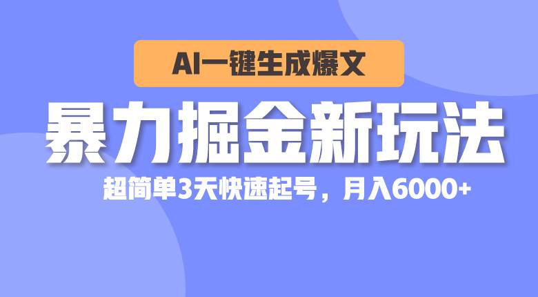 暴力掘金新玩法，AI一键生成爆文，超简单3天快速起号，月入6000+-牵机网