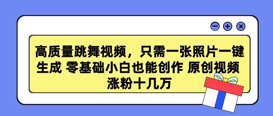 高质量跳舞视频，只需一张照片一键生成 零基础小白也能创作 原创视频 涨…-牵机网