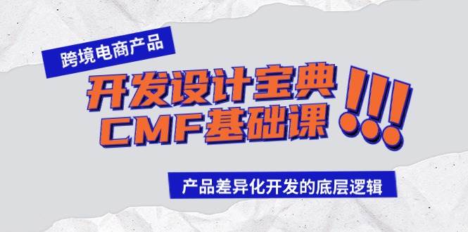 跨境电商产品开发设计宝典-CMF基础课：产品差异化开发的底层逻辑-牵机网