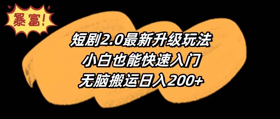 短剧2.0最新升级玩法，小白也能快速入门，无脑搬运日入200+-牵机网