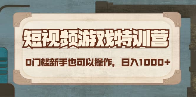 短视频游戏特训营，0门槛小白也可以操作-牵机网