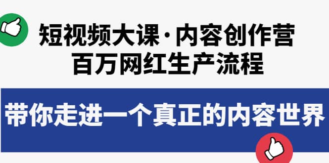 短视频大课·内容创作营：百万网红生产流程，带你走进一个真正的内容世界-牵机网