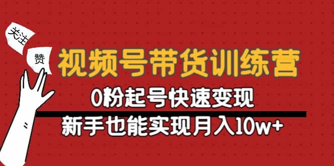 视频号带货训练营：0粉起号快速变现-牵机网