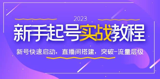 0-1新手起号实战教程：新号快速启动，直播间怎样搭建，突破-流量层级-牵机网