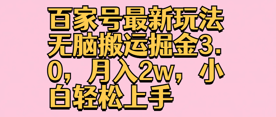 百家号最新玩法无脑搬运掘金3.0，月入2w，小白轻松上手-牵机网