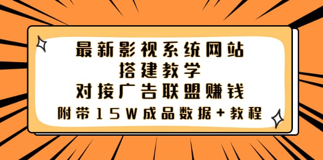 最新影视系统网站搭建教学，对接广告联盟赚钱，附带15W成品数据+教程-牵机网