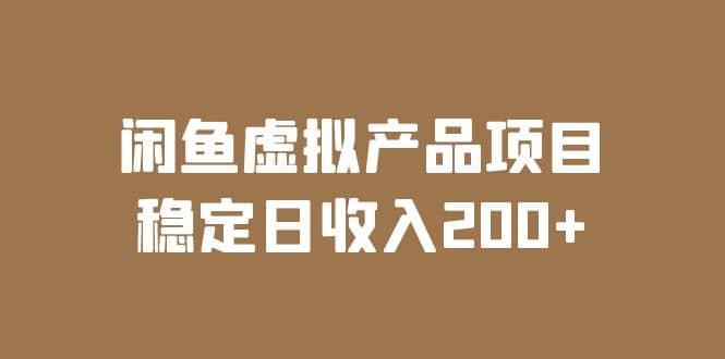 闲鱼虚拟产品项目 稳定日收入200+（实操课程+实时数据）-牵机网