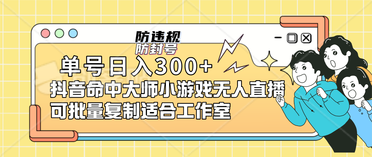 单号日入300+抖音命中大师小游戏无人直播可批量复制适合工作室-牵机网
