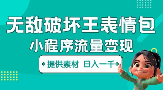 无敌破坏王动画表情包流量变现：一条视频赚几千几万（教程+素材）-牵机网